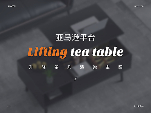 AMAZON 亚马逊页面丨升降茶几丨主图丨A+