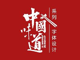 “中国味道”系列字体设计