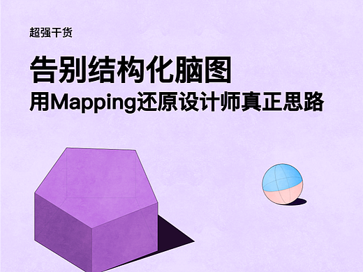 设计师，你需要的不止是思维导图！