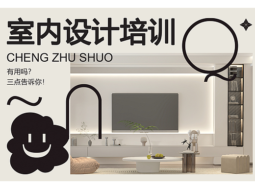 天津室内设计师培训班有用吗？三点告诉你！