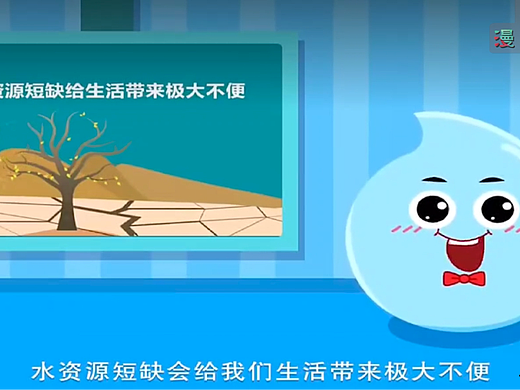 山东漫咖传媒有限公司 动画制作：节约用水 从点滴做起