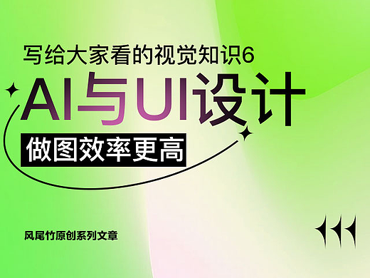 写给大家看的视觉知识6 AI绘画与UI设计