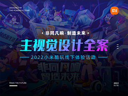 非同凡响制造未来｜小米酷玩体验馆线下活动视觉KV习作