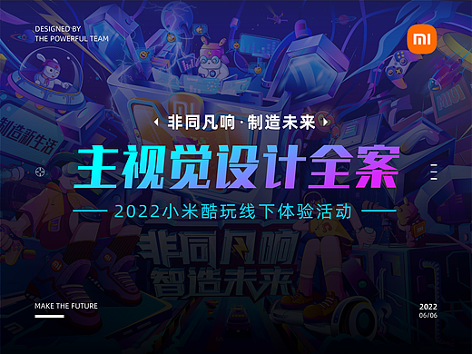 非同凡响制造未来｜小米酷玩体验馆线下活动视觉KV习作