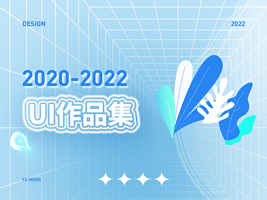 2020-2022UI作品集