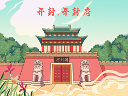 开封城市插画