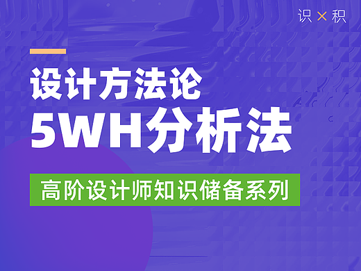 设计方法论-高阶UI设计师如何运用5WH分析设计需求