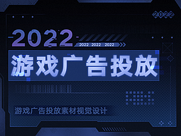 2022年下半年度游戲廣告投放視覺作品復(fù)盤