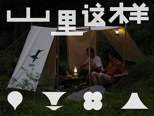 【搜山茶人】山里这样-系列户外家具