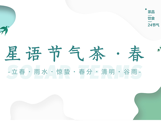 星语节气茶——春（个人主页-ZNjc0NzE0MjQ=） - 信息图表 - 站酷设计师西瓜西瓜鸭原创素材 - 站酷ZCOOL