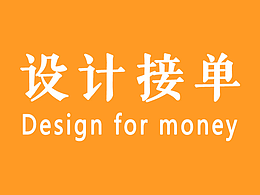 接单案例