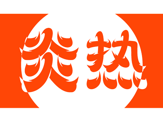 12-快30℃的11月多少有些炎热