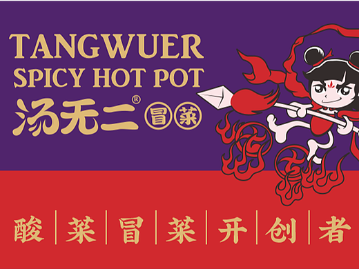 汤无二 TANGWUER