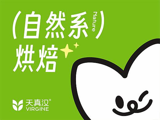 天真汉自然系烘焙品牌升级---善禾#穿衣研究所#