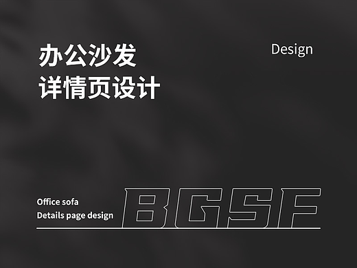 办公沙发详情页制作