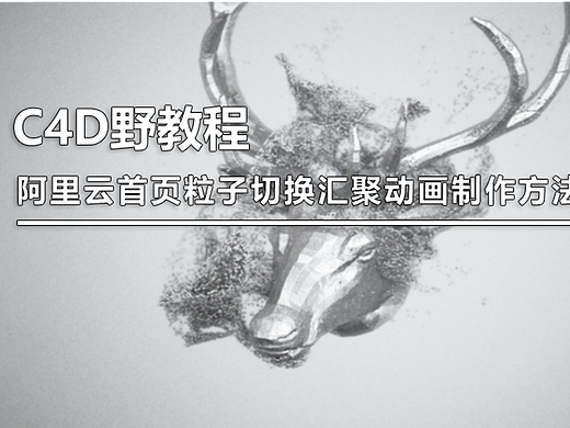 （图文+视频）C4D野教程：阿里云首页粒子切换汇聚动画制作方法