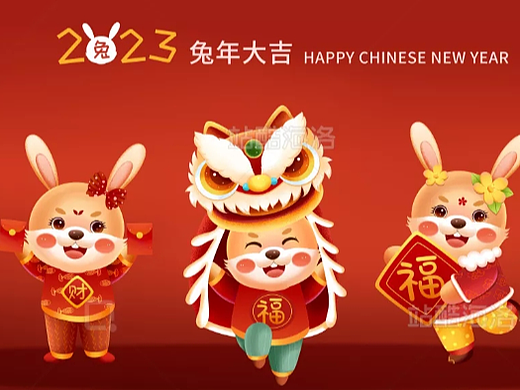 2023癸卯兔年福兔贺春新春插画