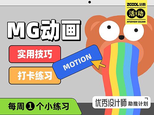 「MG动画·实用技巧打卡练习」活动规则