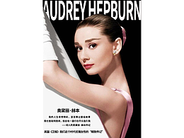 奥黛丽·赫本-海报