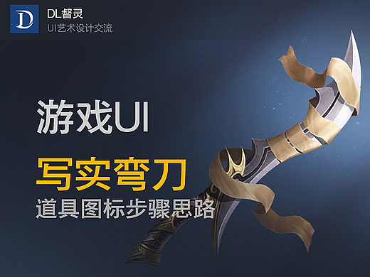 游戏UI-道具图标设计：《写实弯刀-道具图标步骤思路》