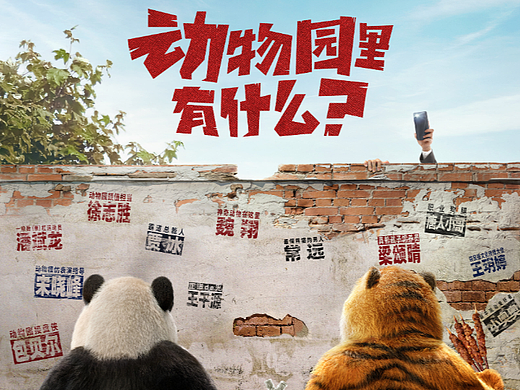 《动物园里有什么？》曝先导海报，包贝尔、潘斌龙主演