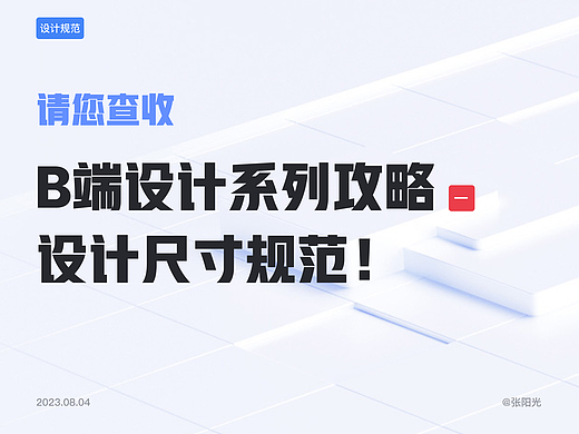 B端设计——设计尺寸规范篇