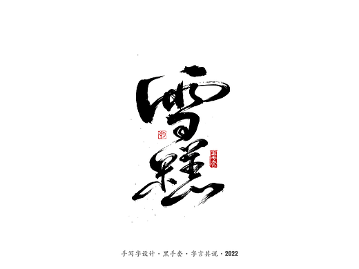 手写字 · 《经典雪糕》