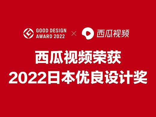 西瓜视频荣获「2022日本优良设计奖」