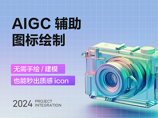AIGC辅助图标绘制系列 I 无需建模渲染秒出质感图标