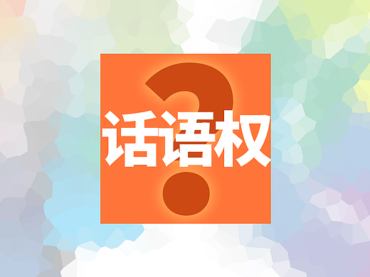 为什么有人觉得设计师的话语权比想象中的更低?随便聊点真话