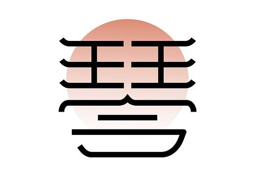 琴
