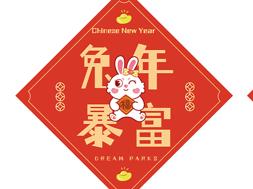 2023兔子阿喜生肖ip插画表情包福字贴春联春节贴纸喜庆
