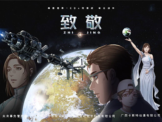 《致敬》·序章