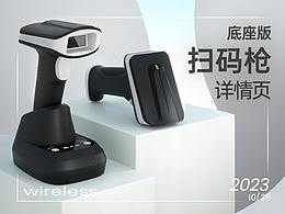 無線底座版條形碼二維碼 掃碼槍 詳情頁作品