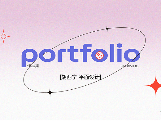 平面设计作品集