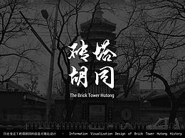 历史变迁下砖塔胡同的信息可视化设计