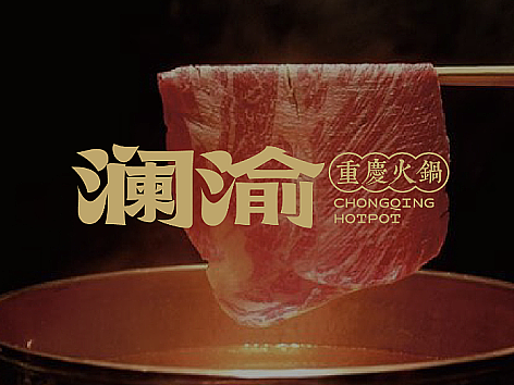 纽普作品丨澜渝火锅（重庆）