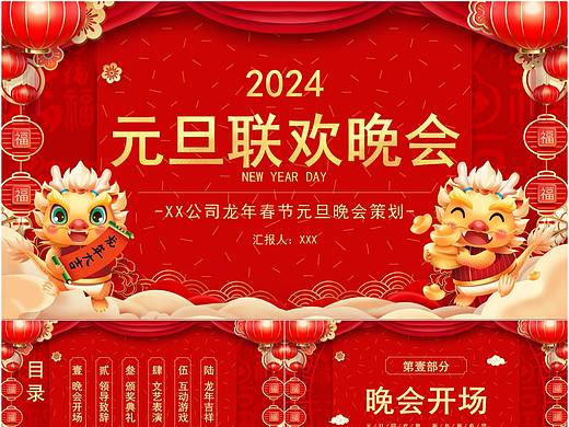 2024龙年新年元旦联欢晚会策划方案PPT模板