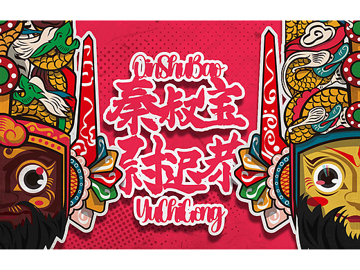 安顺屯堡傩面具的一些再创造之秦叔宝尉迟恭