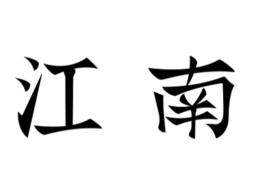 【第十一天】字体设计