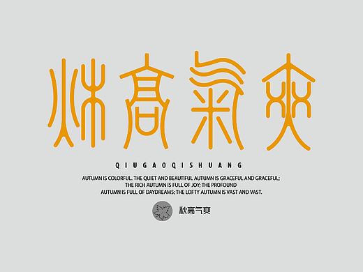 秋高气爽（个人主页-ZNjY2OTYzMDQ=） - 字体/字形 - 站酷设计师美女猪刚烈原创素材 - 站酷ZCOOL