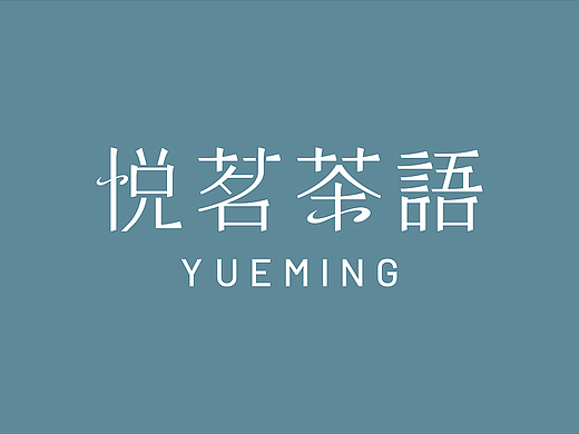 品牌设计 | VI提案 | 标志提案 | 悦茗茶语