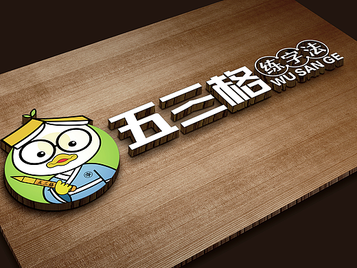 五三格练字法书法品牌设计