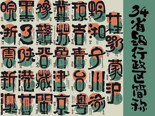 自言字语 —— 一组手写毛笔字，34省级自治区简称