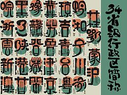 字体