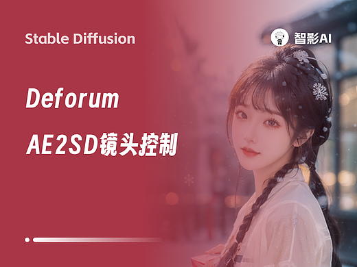 Stable Diffusion｜AE2SD 镜头控制制作AI动画