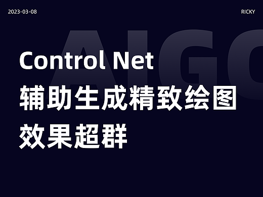 Control Net最全教程｜神器辅助生成精致绘图