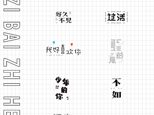 字体设计（10）