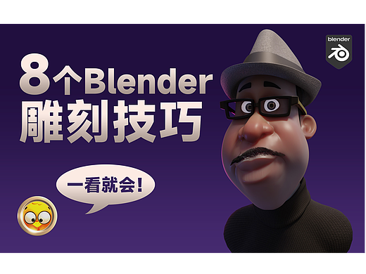 8个Blender雕刻小套路18分钟讲完
