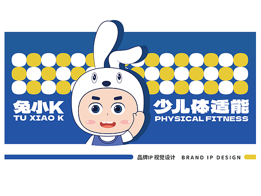 K小兔体适能品牌IP视觉设计